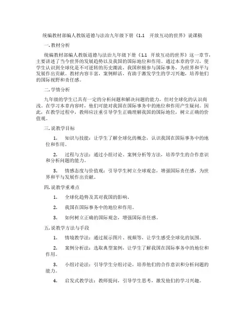 统编教材部编人教版道德与法治九年级下册《1.1 开放互动的世界》说课稿