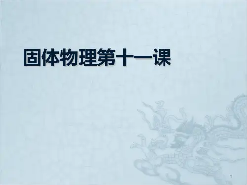 大学固体物理ppt课件