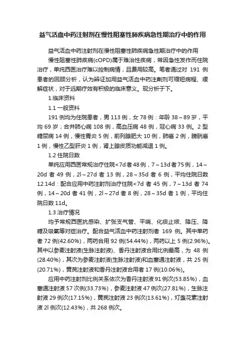 益气活血中药注射剂在慢性阻塞性肺疾病急性期治疗中的作用