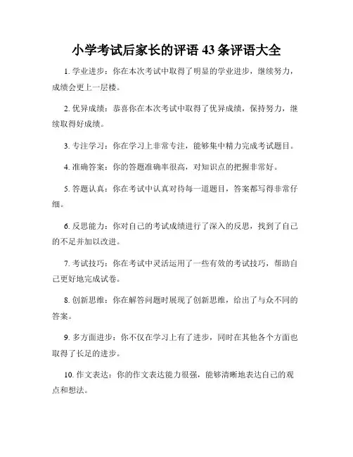 小学考试后家长的评语43条评语大全