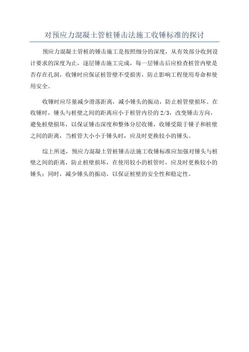 对预应力混凝土管桩锤击法施工收锤标准的探讨