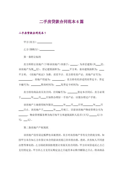 二手房贷款合同范本6篇