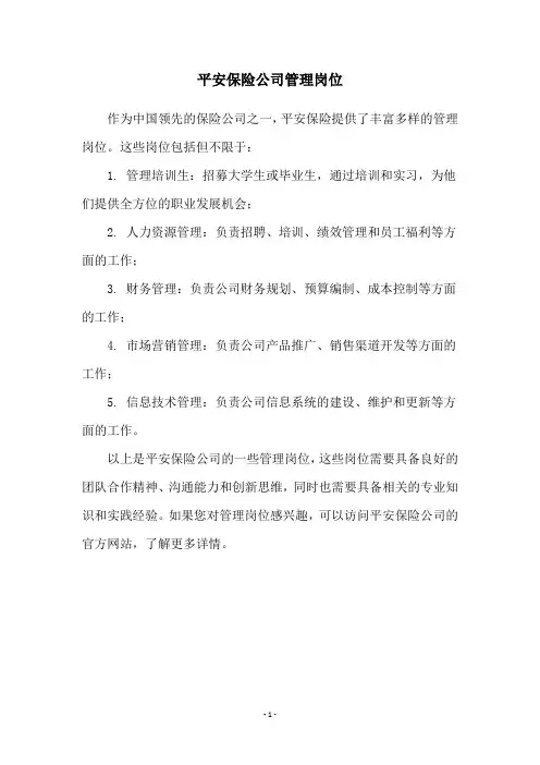 平安保险公司管理岗位
