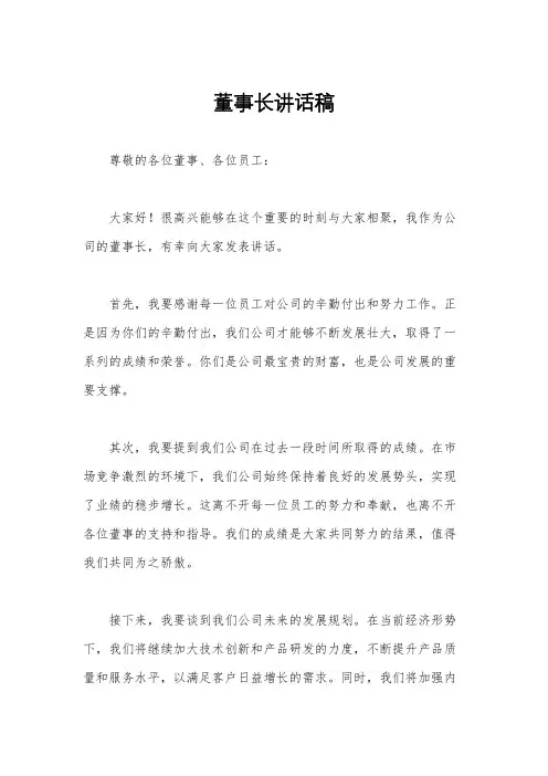 董事长讲话稿