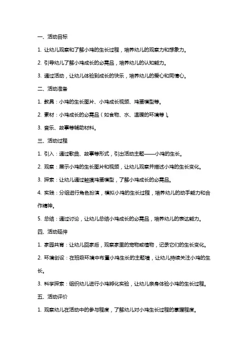 小鸡长大了小班科学活动教案