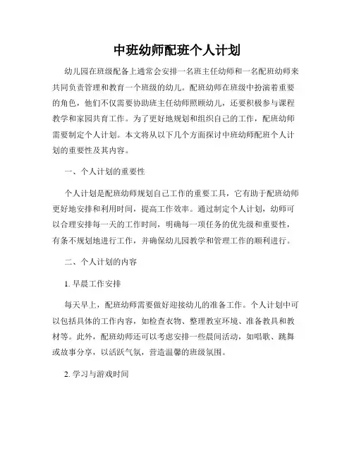中班幼师配班个人计划