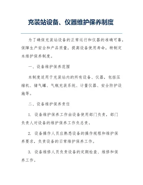 充装站设备、仪器维护保养制度