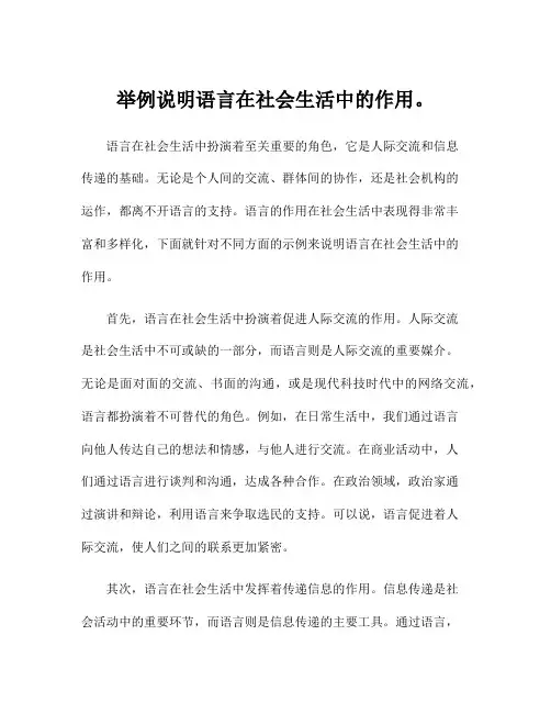 举例说明语言在社会生活中的作用。