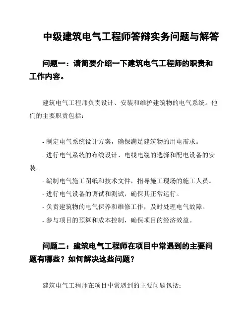 中级建筑电气工程师答辩实务问题与解答