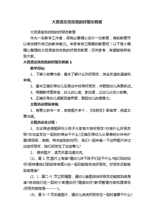 大班语言找找我的好朋友教案
