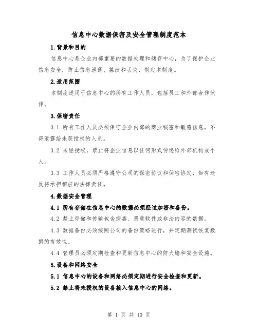 信息中心数据保密及安全管理制度范本(3篇)