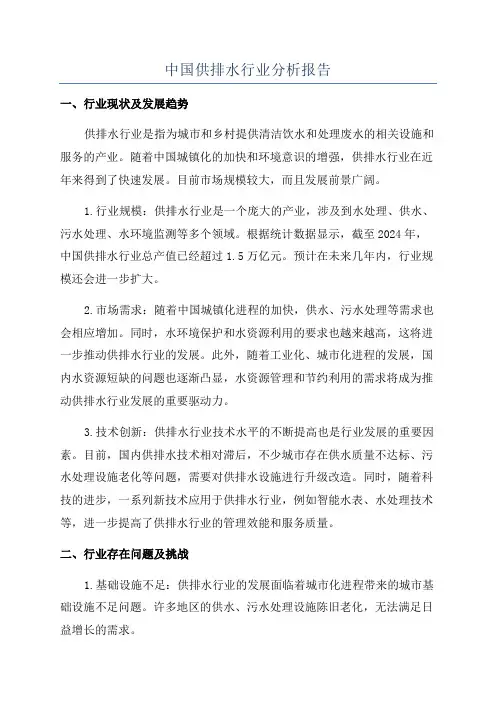 中国供排水行业分析报告