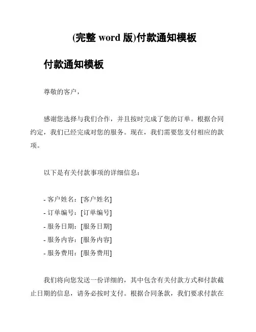 (完整word版)付款通知模板