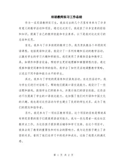 双语教师实习工作总结