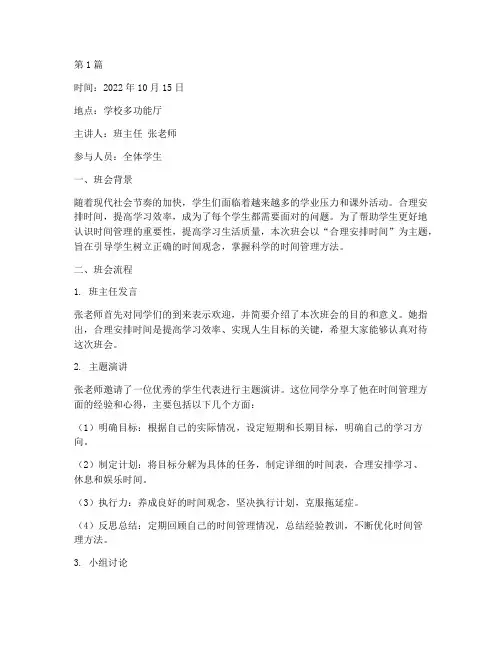 合理安排时间班会课记录(3篇)