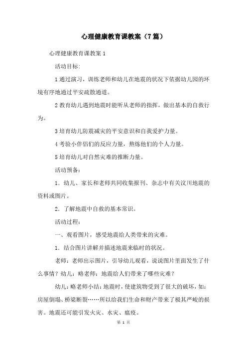 心理健康教育课教案(7篇)
