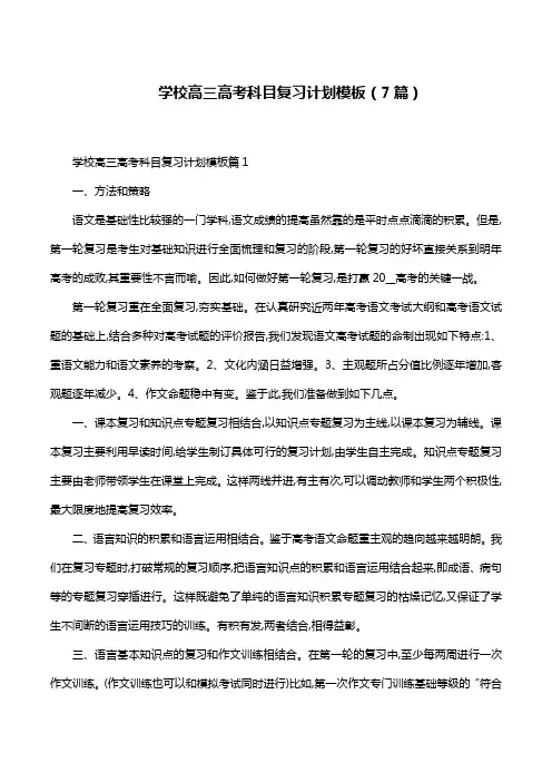 学校高三高考科目复习计划模板(7篇)