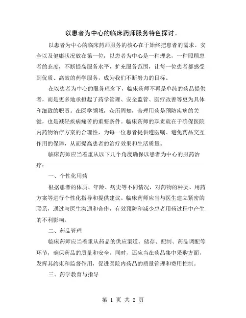 以患者为中心的临床药师服务特色探讨