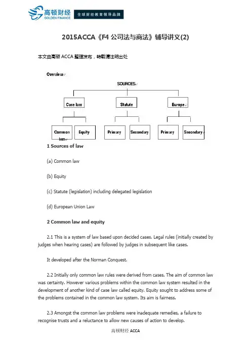 2015ACCA《F4公司法与商法》辅导讲义(2)