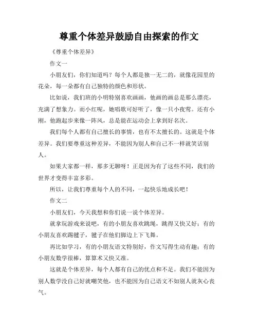 尊重个体差异鼓励自由探索的作文