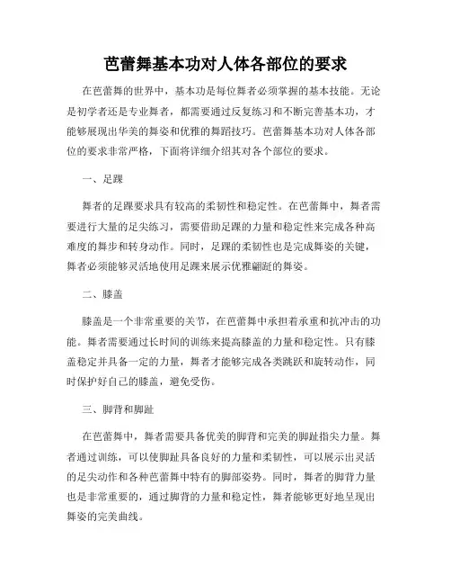 芭蕾舞基本功对人体各部位的要求