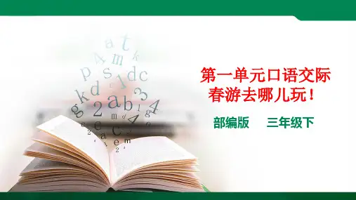 人教部编版三年级下册语文第一单元口语交际（课件ppt）