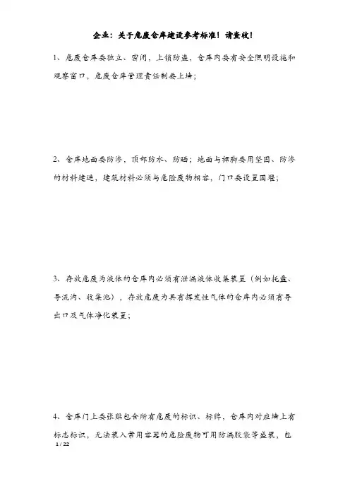 企业：关于危废仓库建设参考标准!请查收! 