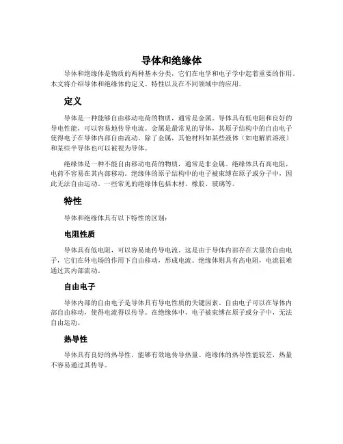 导体和绝缘体