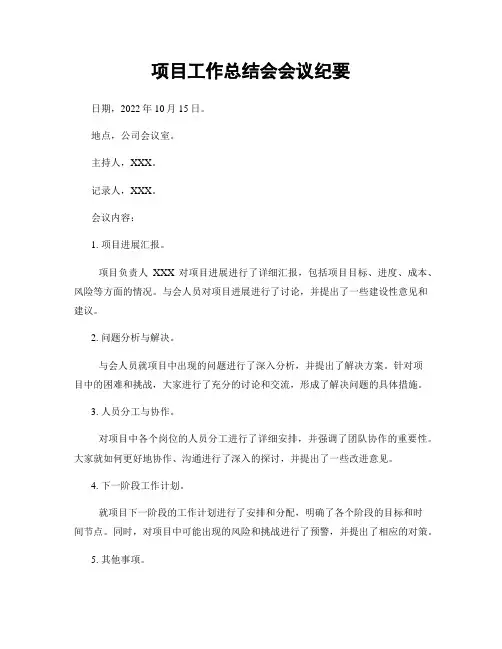 项目工作总结会会议纪要