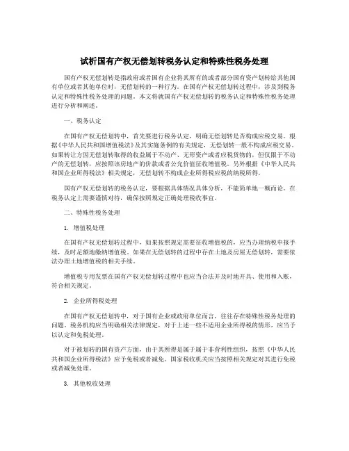 试析国有产权无偿划转税务认定和特殊性税务处理