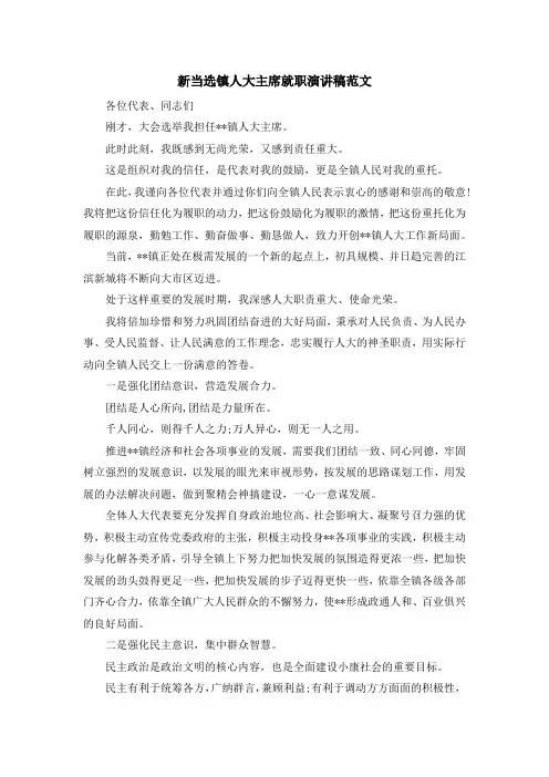 最新-新当选镇人大主席就职演讲稿范文 精品