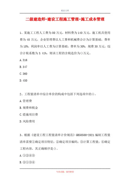 二级建造师-建设工程施工管理-施工成本管理(精选试题)