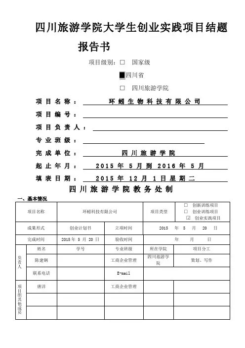 大学生创业实践项目结题报告书