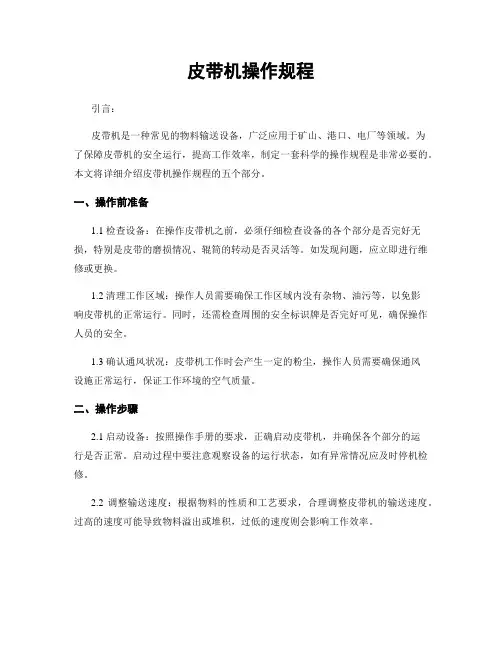 皮带机操作规程