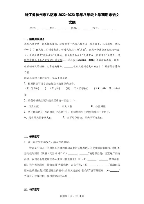 浙江省杭州市八区市2022-2023学年八年级上学期期末语文试题(含解析)