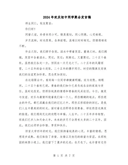 2024年欢庆初中同学聚会发言稿（4篇）