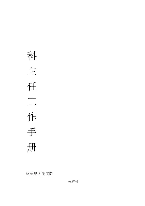 科主任工作手册完整版