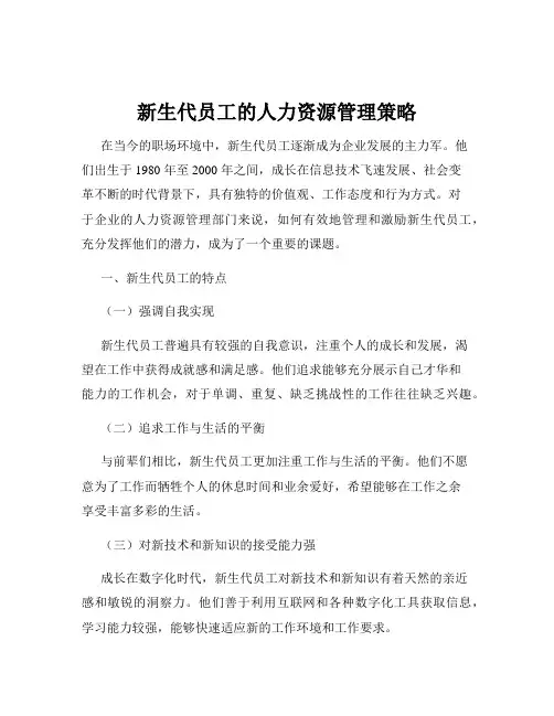 新生代员工的人力资源管理策略