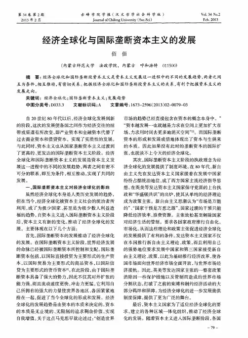 经济全球化与国际垄断资本主义的发展