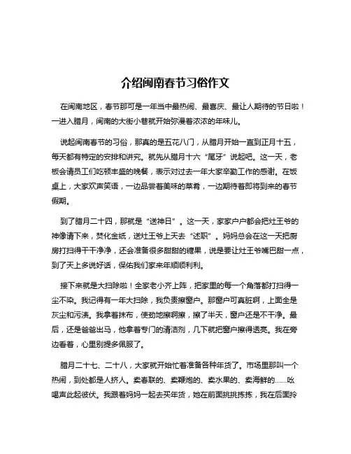 介绍闽南春节习俗作文