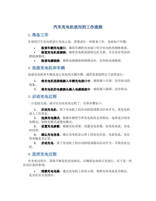 汽车充电机使用的工作流程
