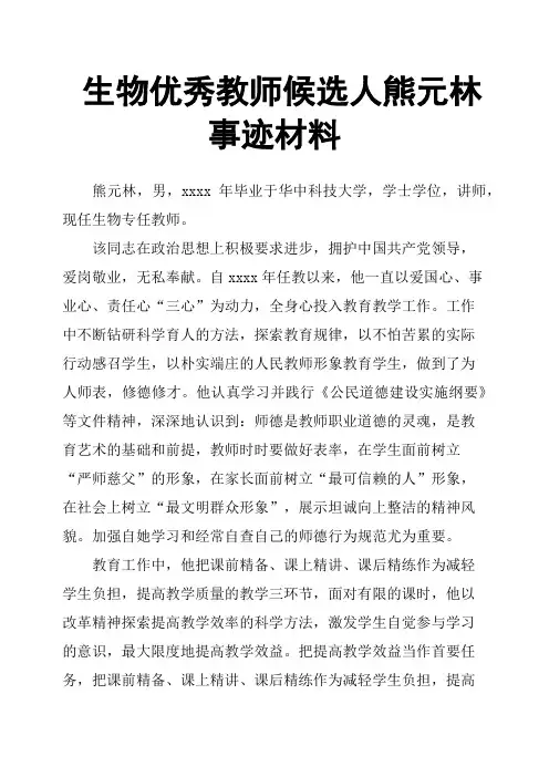 生物优秀教师候选人熊元林事迹材料