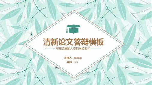 蓝色小清新毕业论文答辩模板PPT