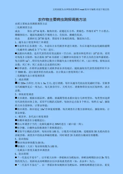 农作物主要病测报调查方法