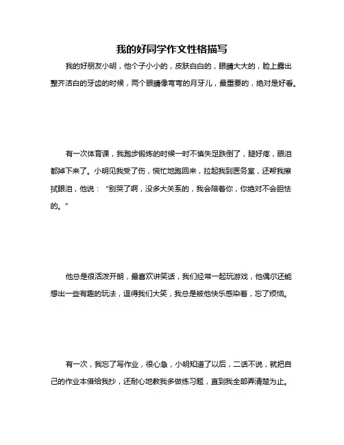 我的好同学作文性格描写