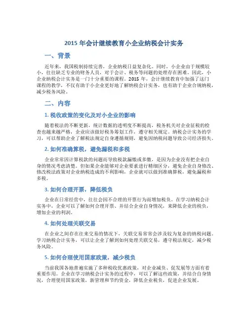 2015年会计继续教育小企业纳税会计实务..