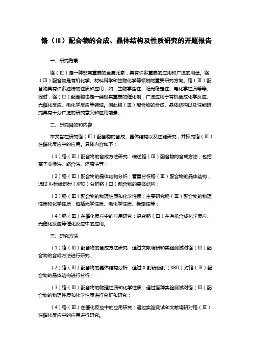 铬(Ⅲ)配合物的合成、晶体结构及性质研究的开题报告