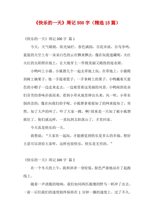 《快乐的一天》周记500字(精选15篇)