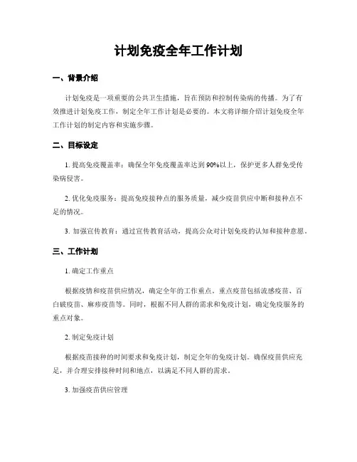 计划免疫全年工作计划