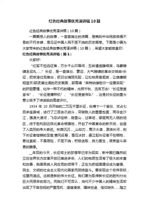 红色经典故事优秀演讲稿10篇